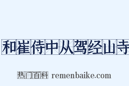 和崔侍中从驾经山寺是什么意思的图片